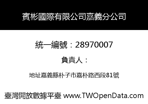 賓彬國際有限公司嘉義分公司