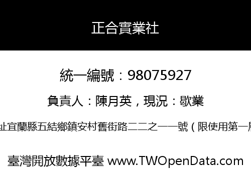 正合實業社