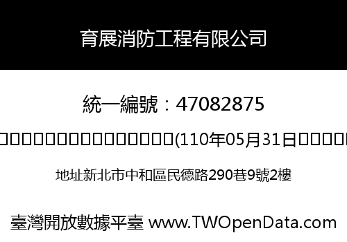 育展消防工程有限公司