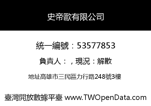 史帝歐有限公司