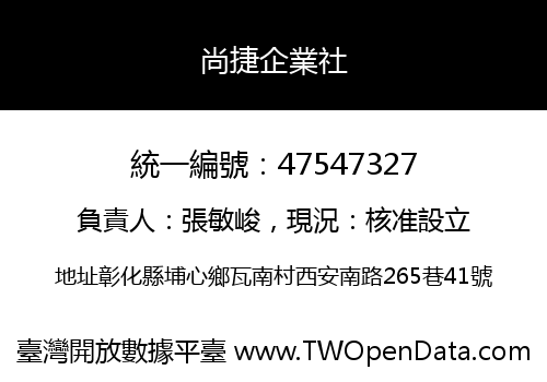 尚捷企業社