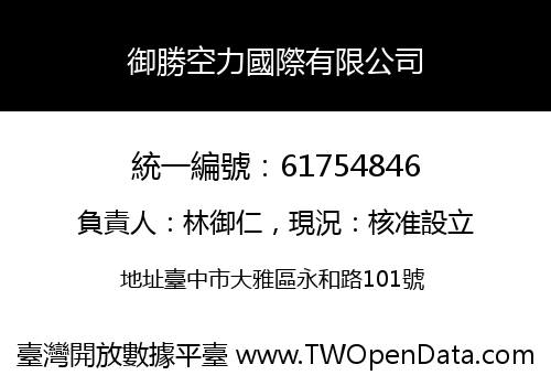 御勝空力國際有限公司