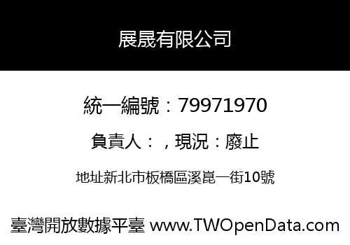 展晟有限公司