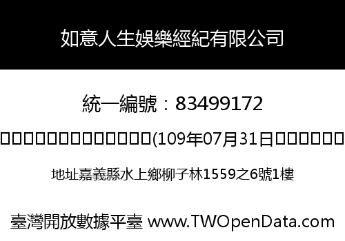 如意人生娛樂經紀有限公司