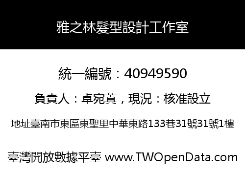 雅之林髮型設計工作室