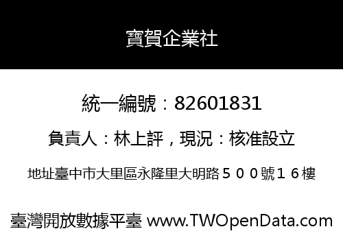 寶賀企業社