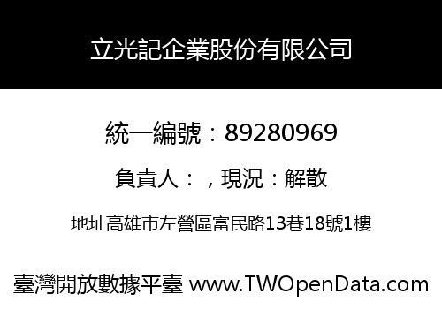 立光記企業股份有限公司