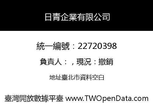 日青企業有限公司