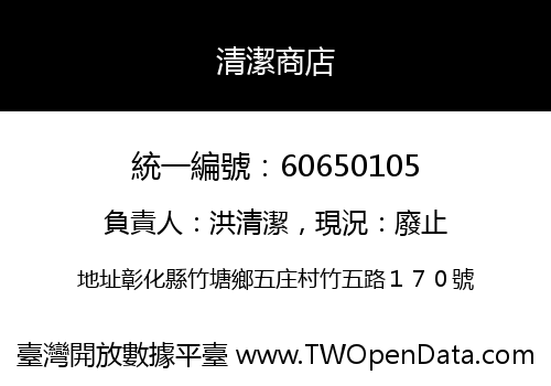清潔商店