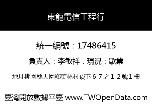 東龍電信工程行