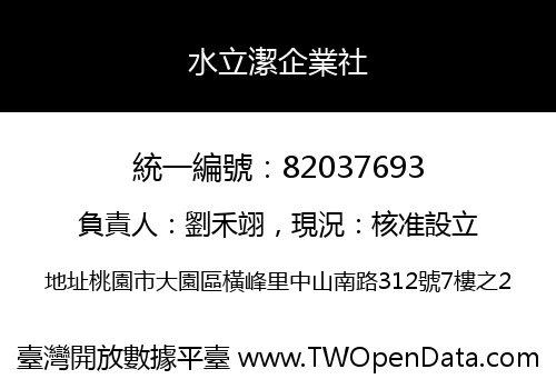 水立潔企業社