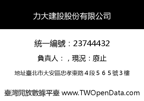 力大建設股份有限公司