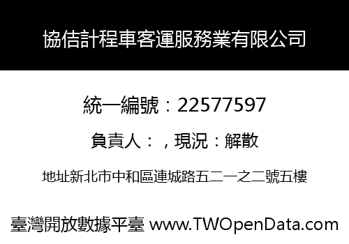 協佶計程車客運服務業有限公司