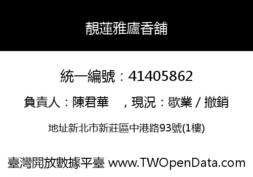 靚蓮雅廬香舖