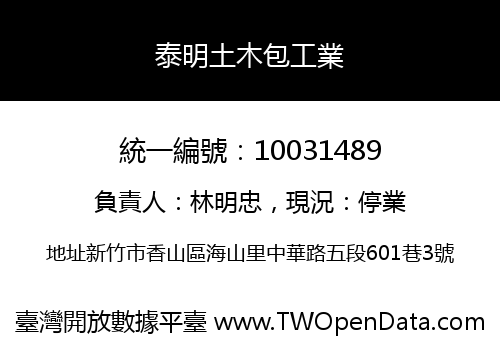 泰明土木包工業