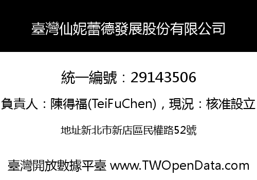 臺灣仙妮蕾德發展股份有限公司