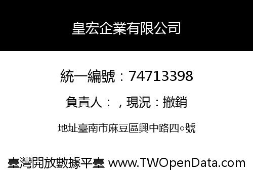 皇宏企業有限公司