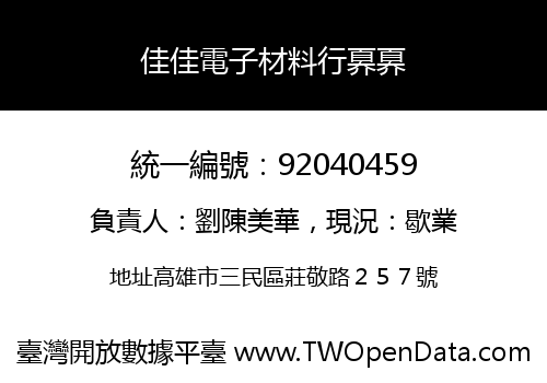 佳佳電子材料行奡奡