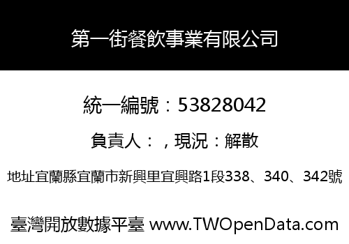 第一街餐飲事業有限公司