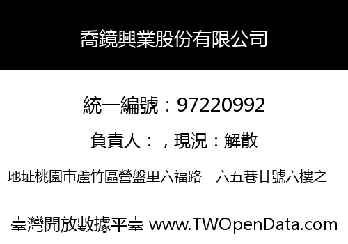 喬鏡興業股份有限公司