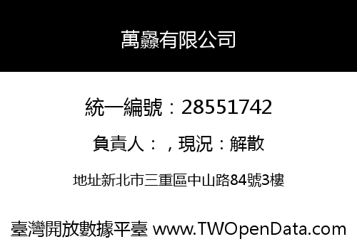 萬灥有限公司
