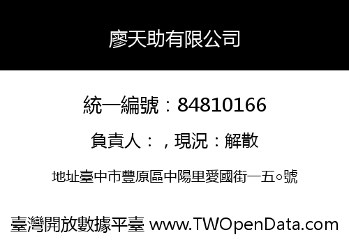 廖天助有限公司