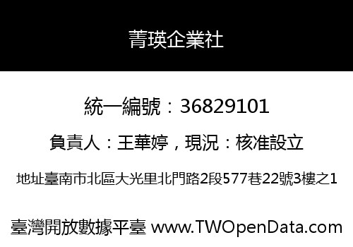 菁瑛企業社