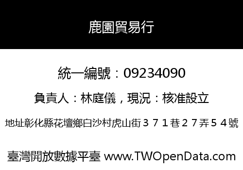 鹿園貿易行