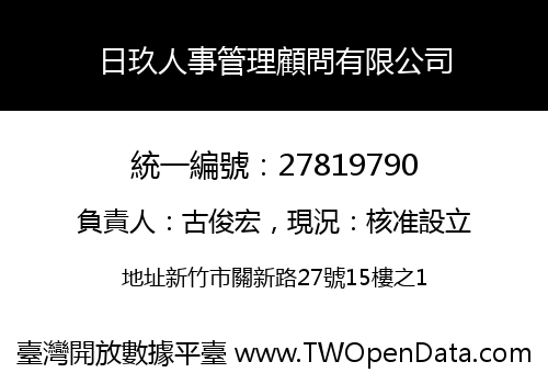 日玖人事管理顧問有限公司