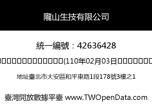 隴山生技有限公司