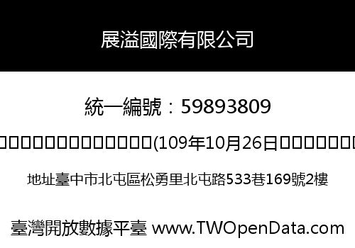 展溢國際有限公司
