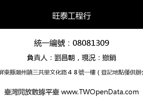 旺泰工程行