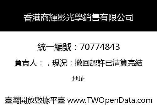 香港商輝影光學銷售有限公司
