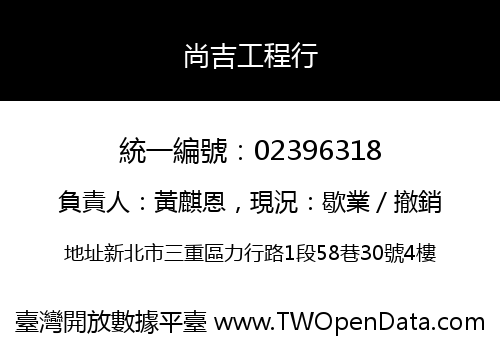 尚吉工程行