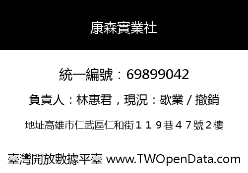 康森實業社