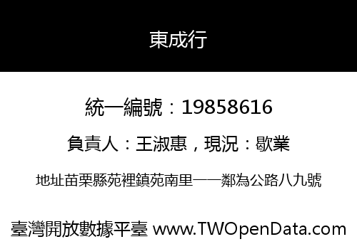東成行
