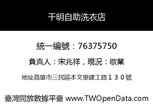 千明自助洗衣店