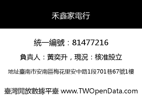 禾鑫家電行