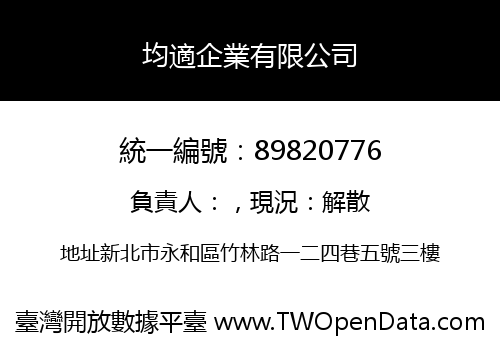 均適企業有限公司