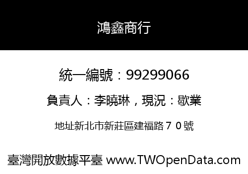 鴻鑫商行
