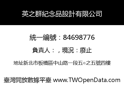 英之群紀念品設計有限公司