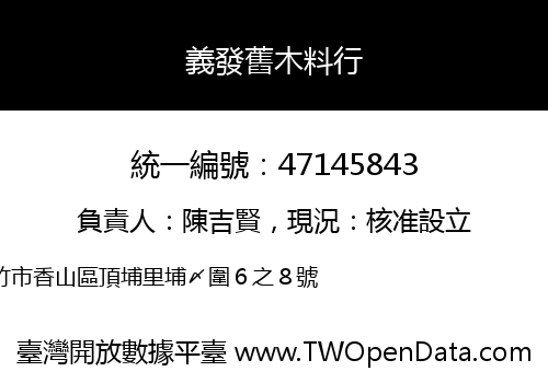 義發舊木料行