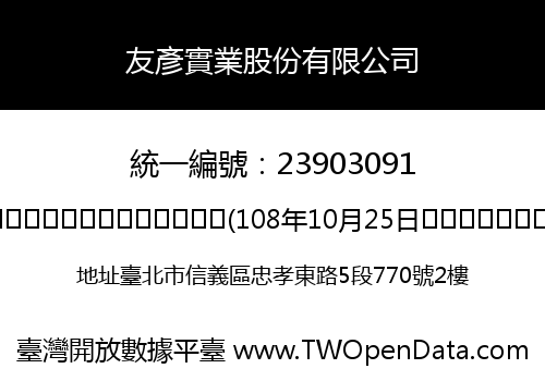 友彥實業股份有限公司