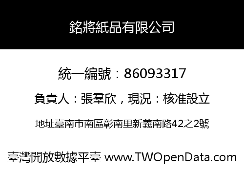 銘將紙品有限公司