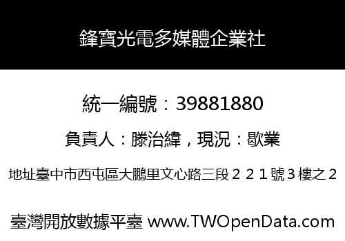 鋒寶光電多媒體企業社