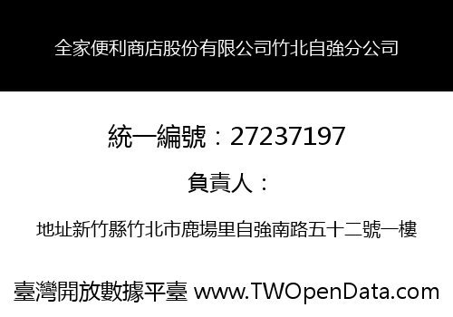 全家便利商店股份有限公司竹北自強分公司