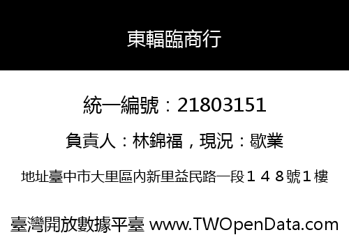 東輻臨商行