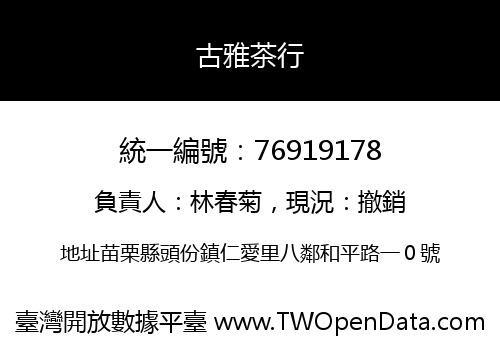 古雅茶行
