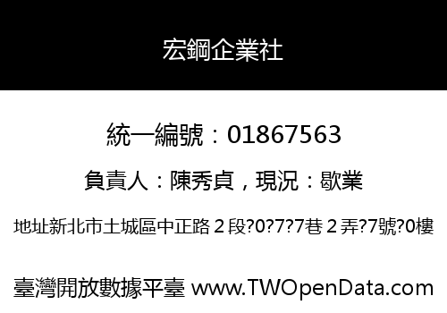 宏鋼企業社