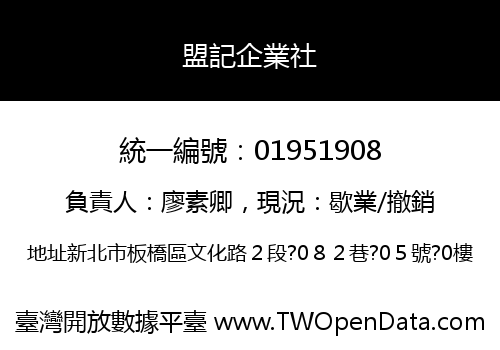 盟記企業社